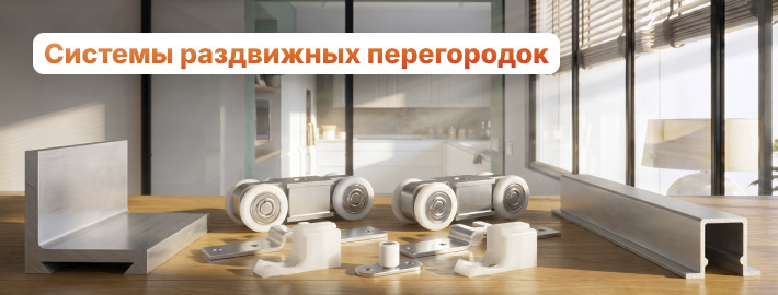 Системы раздвж